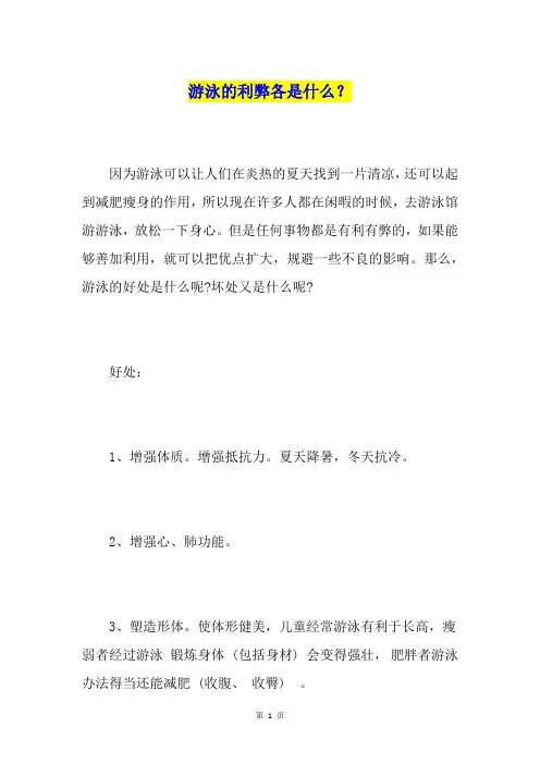 游泳的利弊各是什么？