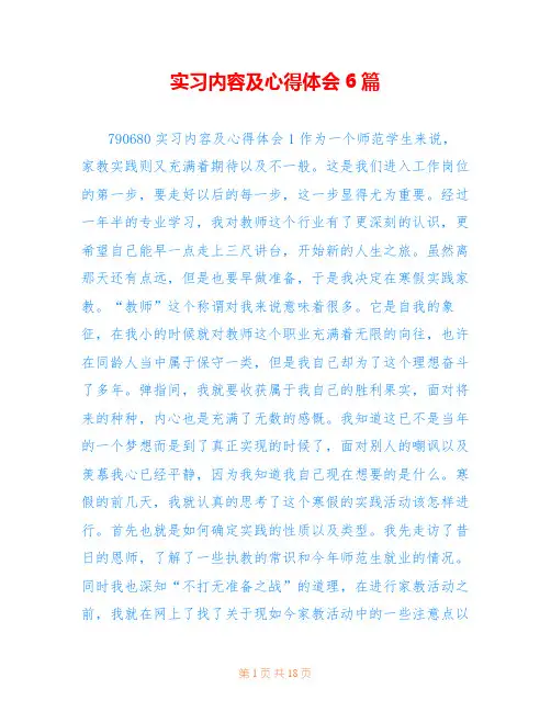 实习内容及心得体会6篇