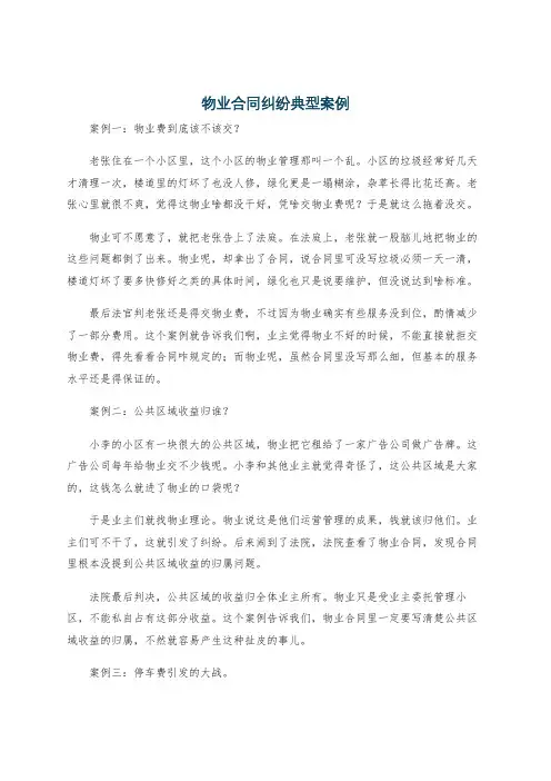 物业合同纠纷典型案例