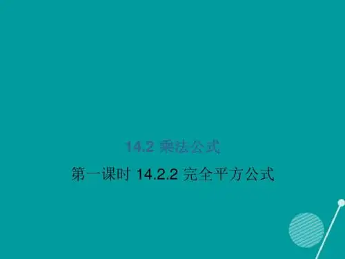 八年级数学上册14.2乘法公式(第2课时)课件(新版)新人
