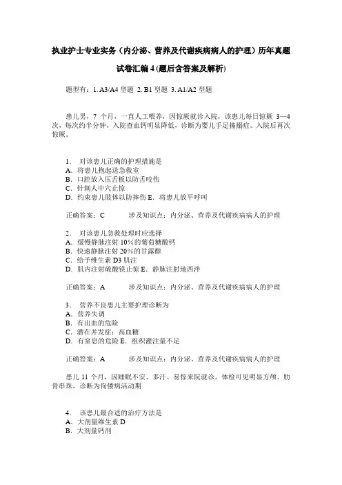 执业护士专业实务(内分泌、营养及代谢疾病病人的护理)历年真题