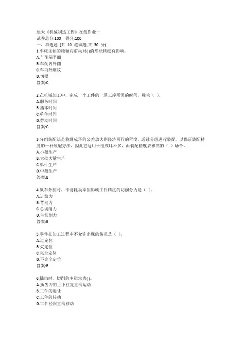 地大《机械制造工程》在线作业一答案
