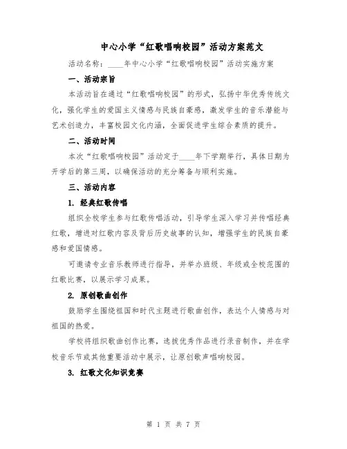 中心小学“红歌唱响校园”活动方案范文（2篇）