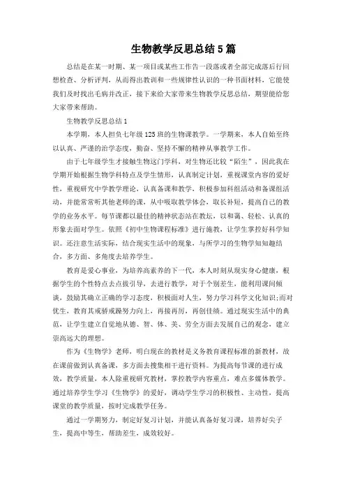 生物教学反思总结5篇