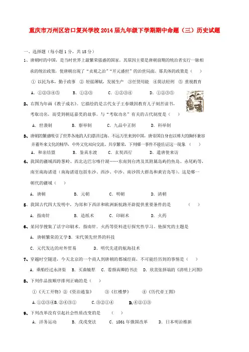 重庆市万州区岩口复兴学校2014届九年级历史下学期期中命题试题(三)