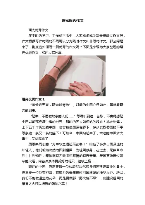 曙光优秀作文