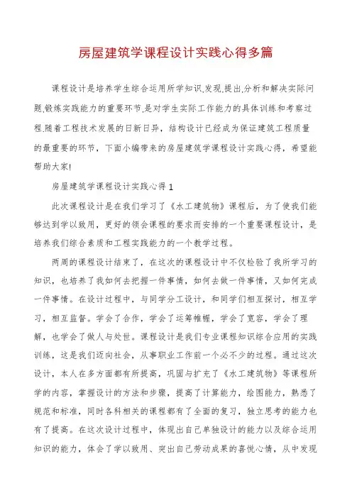 房屋建筑学课程设计实践心得多篇