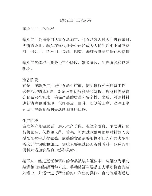 罐头工厂工艺流程