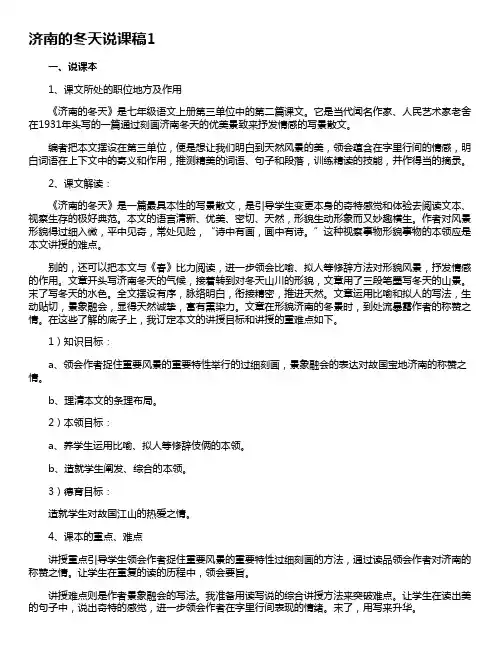 人教版济南的冬天说课稿范文(精选8篇)