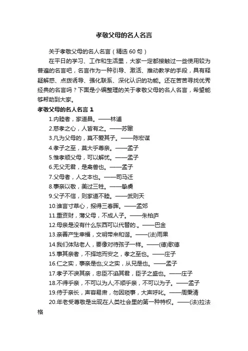 关于孝敬父母的名人名言（精选60句）