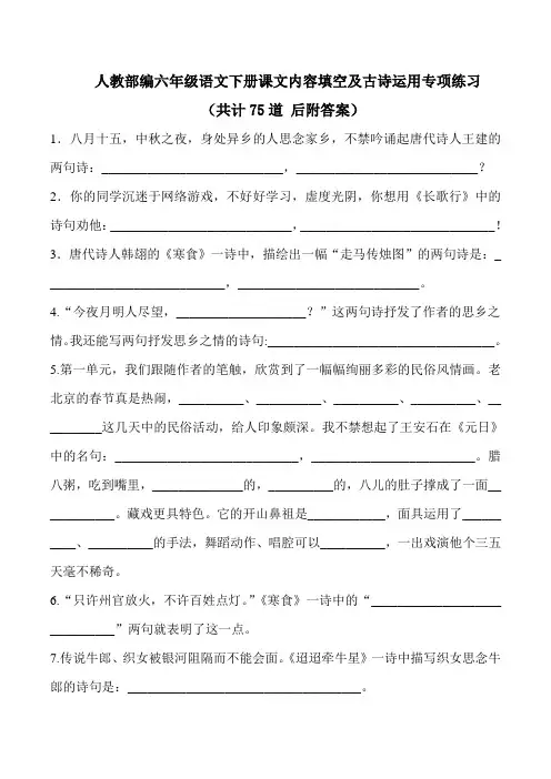 【部编版六年级语文下册】课文内容填空及古诗运用 专项练习(共75道附答案)