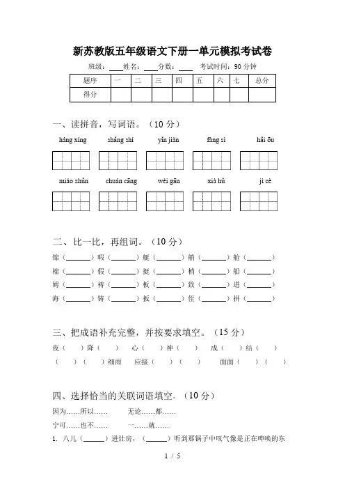 新苏教版五年级语文下册一单元模拟考试卷