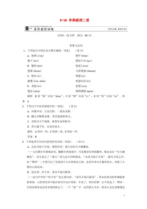 【创新设计】高中语文 3-16 辛弃疾词二首试题 粤教版选修《唐诗宋词元散曲选读》