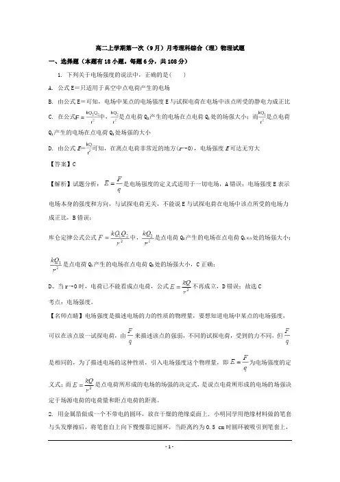 安徽省2018-2019年高二上学期第一次(9月)月考理科综合(理)物理试题