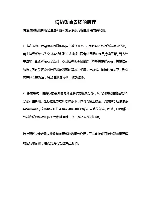 情绪影响胃肠的原理