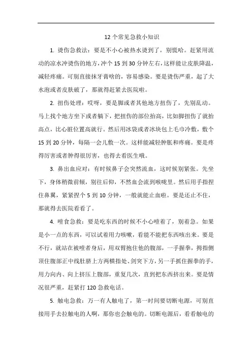 12个常见急救小知识