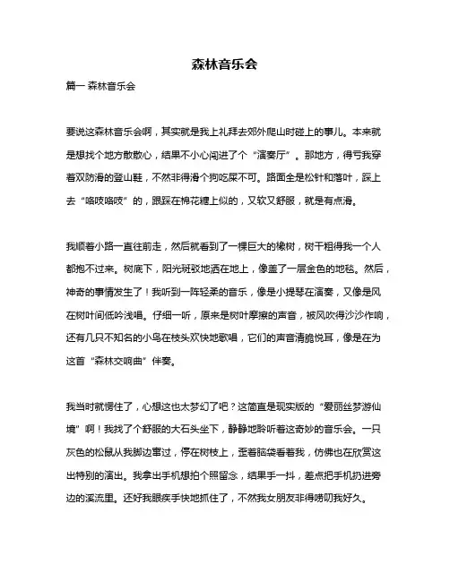 作文《森林音乐会》
