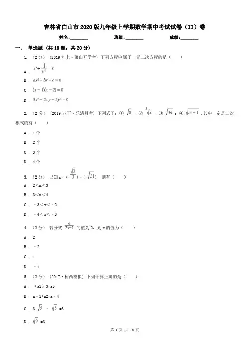 吉林省白山市2020版九年级上学期数学期中考试试卷(II)卷