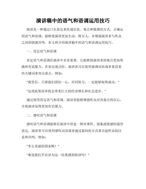 演讲稿中的语气和语调运用技巧