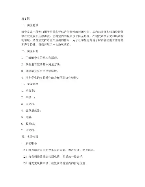 消音室趣味实验报告(3篇)