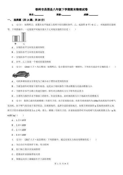 铁岭市昌图县八年级下学期期末物理试卷 
