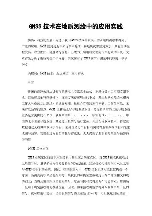 GNSS技术在地质测绘中的应用实践