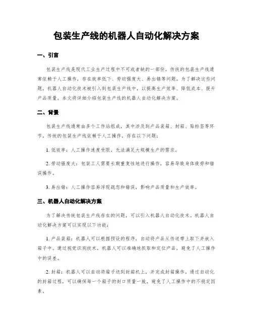 包装生产线的机器人自动化解决方案