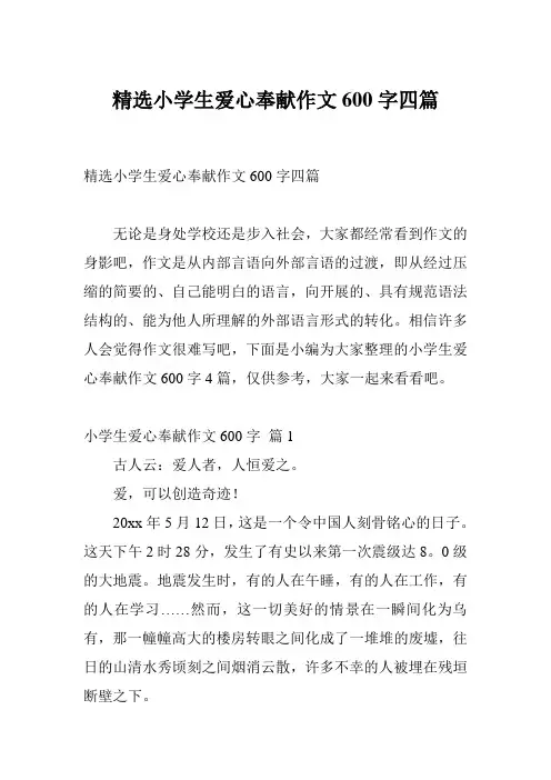精选小学生爱心奉献作文600字四篇