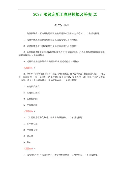 2023年眼镜定配工真题模拟及答案