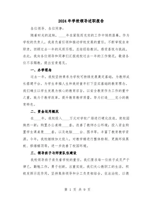 2024年学校领导述职报告（3篇）