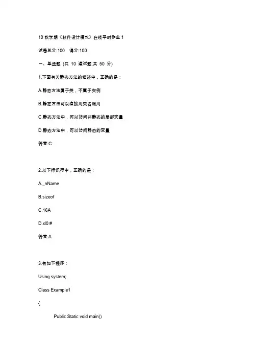 东大19秋学期《软件设计模式》在线平时作业123满分答案