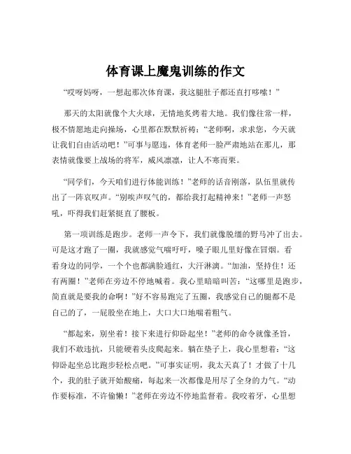 体育课上魔鬼训练的作文