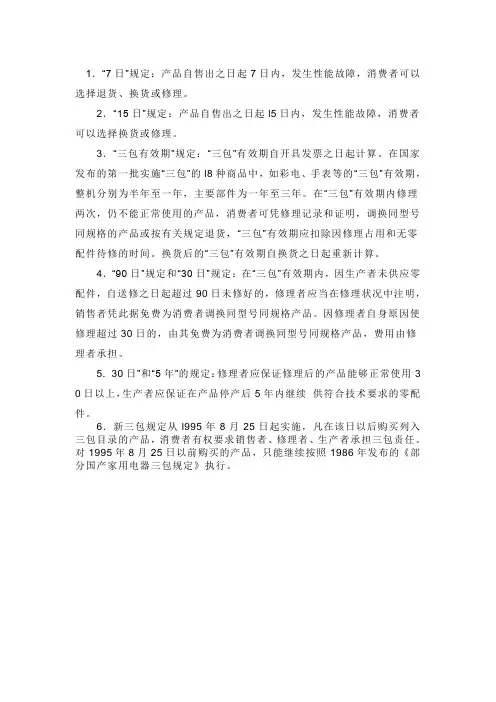 国家三包政策