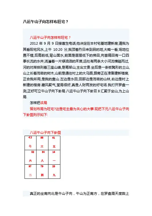 八运午山子向怎样布旺宅？
