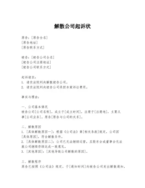 解散公司起诉状