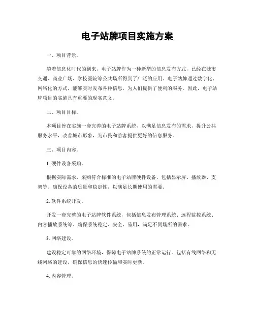 电子站牌项目实施方案