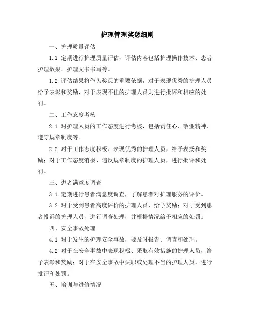 护理管理奖惩细则