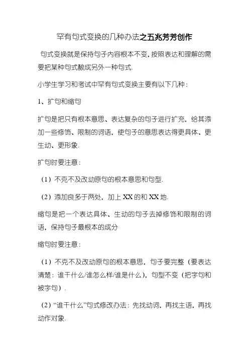 常见句式变换的几种方法