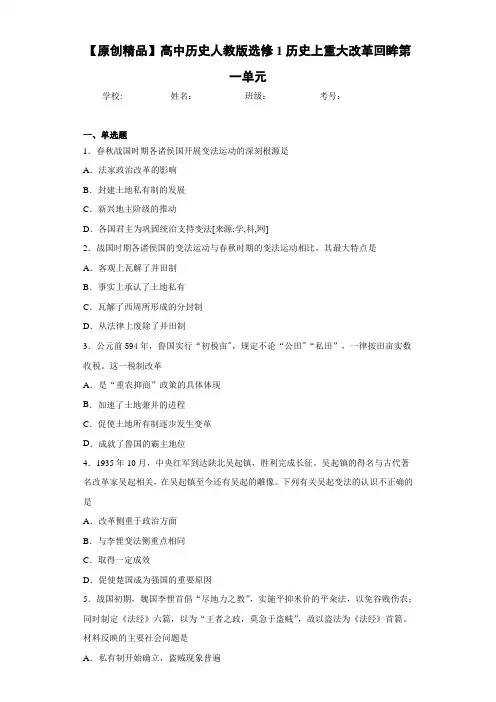 【原创精品】高中历史人教版选修1历史上重大改革回眸第一单元