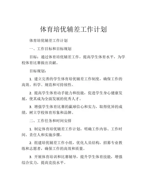 体育培优辅差工作计划