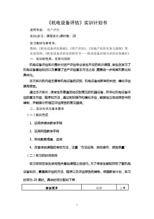 机电设备评估实训教学计划书