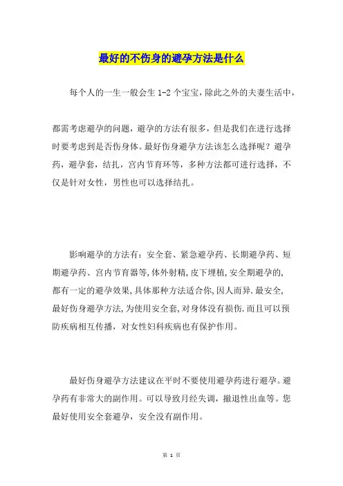 最好的不伤身的避孕方法是什么