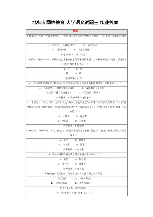 北师大网络教育 大学语文试题三 作业答案