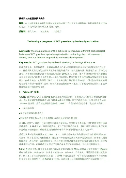 催化汽油加氢脱硫技术简介