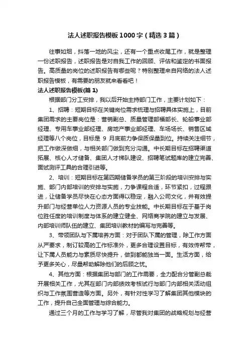 法人述职报告模板1000字（精选3篇）