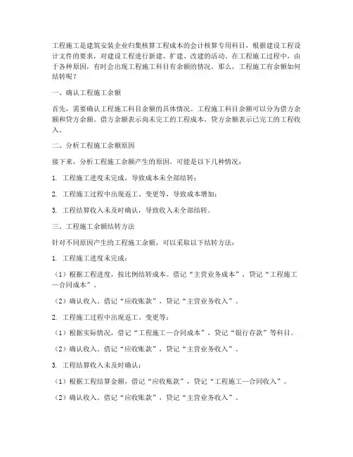 工程施工有余额如何结转