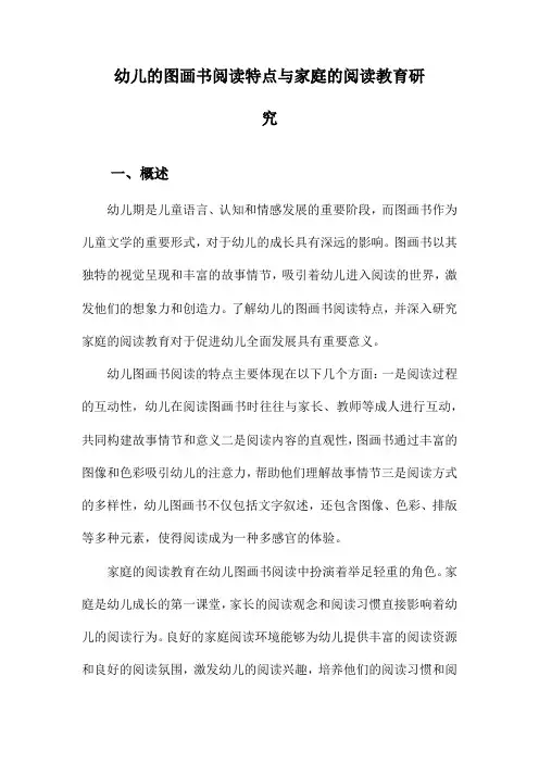 幼儿的图画书阅读特点与家庭的阅读教育研究