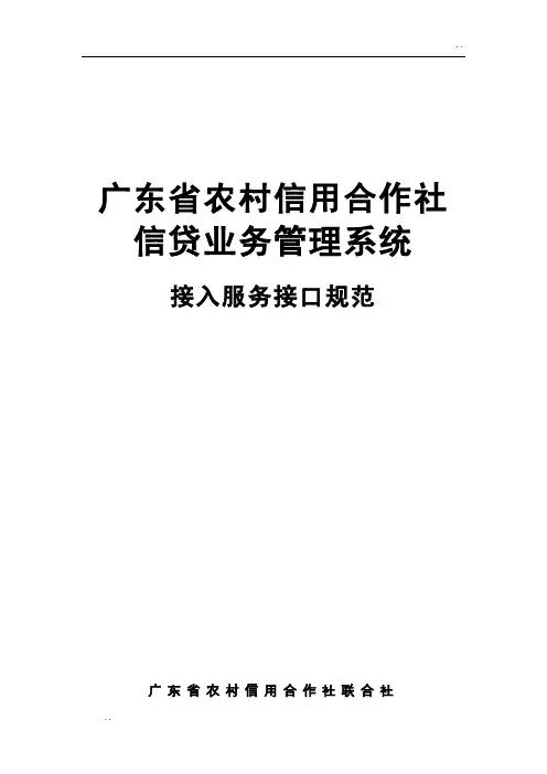 广东农信信贷系统服务接口规范说明书_V1.0.