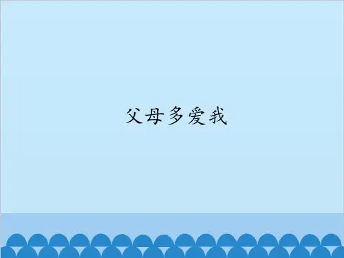 道德与法治ppt课件《父母多爱我》精品ppt课件(16张ppt)