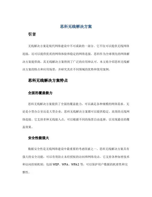 思科无线解决方案